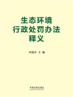 生态环境行政处罚办法释义[精品]