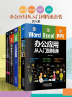 Word.Excel.PPT.PS办公应用从入门到精通套装（全4册）