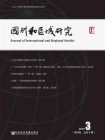 国别和区域研究（第4卷.2019年第3期.总第9期）