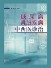 糖尿病肾脏疾病中西医诊治[精品]