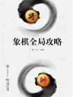 象棋全局攻略