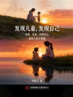发现儿童，发现自己