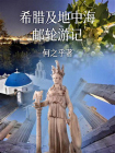 希腊及地中海邮轮游记