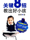 关键8招教出好小孩
