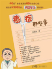 癌症那些事