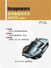 Imageware逆向造型技术及3D打印（第2版）