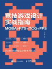 竞技游戏设计实战指南：MOBA+RTS+TCG+FPS[精品]