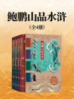 鲍鹏山品水浒（全四册）[精品]