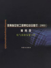 河南省安装工程单位综合基价（2003）常用册.电气设备安装工程
