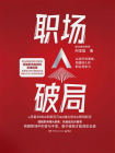 职场破局