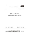 GB 50488－2018 腈纶工厂设计标准