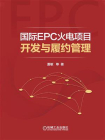 国际EPC火电项目开发与履约管理