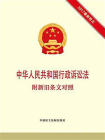 中华人民共和国行政诉讼法  附新旧条文对照