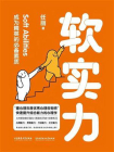 软实力：成为精英的必备素质[精品]