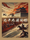太平天国战记-3[精品]