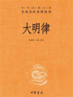 大明律-中华经典名著全本全注全译丛书[精品]