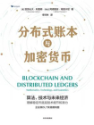 分布式账本与加密货币