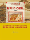 原始文化遗址[精品]