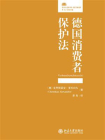 德国消费者保护法