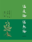 温疫论 温热论