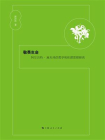 敬畏生命：阿尔贝特·施韦泽的哲学和伦理思想研究