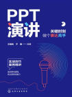 PPT演讲：关键时刻做个表达高手