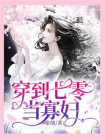 穿到七零当寡妇