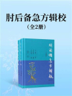 肘后备急方辑校（全二册）
