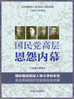 国民党高层恩怨内幕（以当时事，当事人，重现“国民政府”败亡轨迹）[精品]