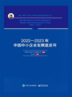 2022—2023年中国中小企业发展蓝皮书