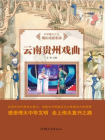 云南贵州戏曲[精品]