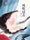 风吹过去