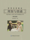 理智与情感：英文（世界名著精选）