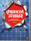 中国光伏突围战[精品]