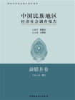 中国民族地区经济社会调查报告·勐腊县卷