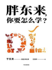 胖东来，你要怎么学？[精品]