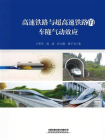 高速铁路与超高速铁路的车隧气动效应