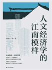 人文经济学的江南模样