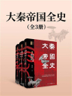 大秦帝国全史[精品]