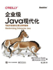 企业级Java现代化：写给开发者的云原生简明指南