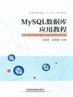 MySQL数据库应用教程