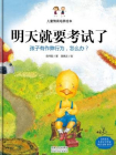 儿童情商培养绘本·明天就要考试了：孩子有作弊行为，怎么办？[精品]
