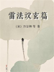雷法议玄篇
