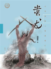 蚩尤（中华传奇人物故事汇）【中宣部2022年主题出版重点出版物】[精品]