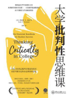 大学批判性思维课[精品]
