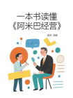 一本书读懂阿米巴经营