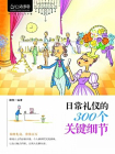 日常礼仪的300个关键细节-背负1[精品]