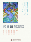 五日谈(Stories from The Pentamerone) ·译言古登堡计划[精品]