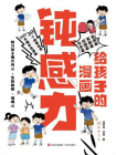给孩子的漫画钝感力[精品]