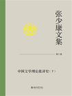 张少康文集：第7卷（中国文学理论批评史 下）